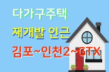 GTX킨텍스 - kakaoTV 다가구주택매매 투자 인천 우신구역재개발... 다복마을재개발 자이힐스테이트 길병원 인천지하처2호선 김포 GTX킨텍스