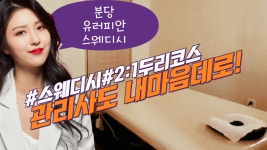 #분당마사지 유러피안스웨디시 관리사도 내맘대로~ - kakaoTV #분당마사지 유러피안스웨디시 관리사도 내맘대로~