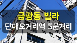 금광동 역세권 신축 빌라 분양 매매(단대오거리역 5분거리)집행관티비 - 성남 중원구 빌라 - kakaoTV 금광동 역세권 신축 빌라 분양 매매... 