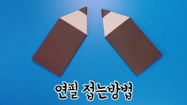 색종이로 연필 접는방법(종이접기) / 네모아저씨, Pencil origami / 鉛筆折り紙 - kakaoTV 색종이로 연필 접는방법(종이접기)... 