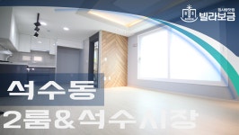 안양신축빌라 석수동 해피하우스 2룸 <빌라보금 집사람닷컴> - kakaoTV 안양신축빌라 석수동 해피하우스 2룸 <빌라보금 집사람닷컴>