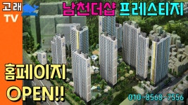 남천2구역 네이밍인 남천더샵 프레스티지 최신 분양정보 - kakaoTV 남천2구역 네이밍인 남천더샵 프레스티지 최신 분양정보 