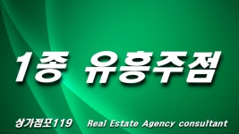 상업지역 1종 유흥주점 노래주점 매매 임대 전문 부동산 - kakaoTV 상업지역 1종 유흥주점 노래주점 매매 임대 전문 부동산