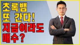 초록뱀 또 간다! 지금이라도 매수? - kakaoTV 초록뱀 또 간다! 지금이라도 매수?