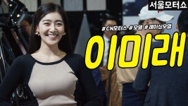 [직캠] 진모짱과 서울모터쇼, 프리미엄 컨버전 벤 씨엔모터스... 프리미엄 컨버전 벤 씨엔모터스(클럽넘버원) 부스 레이싱모델 이미래 #2