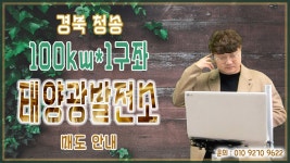 완주 태양광 / 소양 홍성 괴산 충주 청송 함안 태양광발전소 분양 중개거래 - kakaoTV 완주 태양광 / 소양 홍성 괴산 충주 청송 함안... 