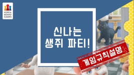 보드게임 <신나는 생쥐 파티!> 규칙 설명 - kakaoTV 보드게임 <신나는 생쥐 파티!> 규칙 설명