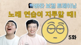 노래 연습이 지루할 때는 시간을 구분해서! [아바타 보컬 트레이닝] 황요정님 5화 - kakaoTV 노래 연습이 지루할 때는... 