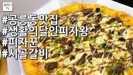 공릉동 맛집 생활의 달인 피자왕 피자꾼 시골갈비(#아이폰11프로... 맛집 생활의 달인 피자왕 피자꾼 시골갈비(#아이폰11프로#복피디TV)