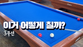 약점보완 당구 / 4구공 으로 3쿠션 / 럭키도 있지만 꽤 잘침 - kakaoTV 약점보완 당구 / 4구공 으로 3쿠션 / 럭키도 있지만 꽤 잘침