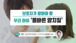 보호자가 알아야 할 우리 아이 ‘올바른 양치질’ - kakaoTV 보호자가 알아야 할 우리 아이 ‘올바른 양치질’
