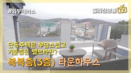 남양주시 진접읍 타운하우스 너도나도 만족! 복복층 타운하우스 여기... 진접읍 타운하우스 너도나도 만족! 복복층 타운하우스 여기 테라스가... 