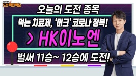 백전백승] 머크 관련주 HK이노엔으로 12승 도전! │ 관심종목 (HK이노엔, 머크관련) - kakaoTV [최재원의 도전 백전백승] 머크 관련주... 