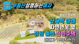 계약완료.산자락 아래 자연연못 옆, 정원 예쁜 전원주택, 홍성군 장곡면 소재, 매매가 1억8천만원 - kakaoTV 계약완료.산자락 아래 자연연못 옆... 