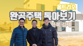전북 김제 49평 전원주택 완공 톺아보기. - kakaoTV [홈트리오TV]전원주택 집짓기. 전북 김제 49평 전원주택 완공 톺아보기.