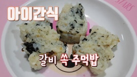 채블리에게 엄지척 받았습니다! - kakaoTV [아이간식] 주먹밥에 돼지갈비가 쏙! 채블리에게 엄지척 받았습니다!
