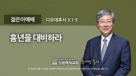 [선한목자교회] 젊은이예배설교 2021년 07월 25일 - kakaoTV [선한목자교회] 젊은이예배설교 2021년 07월 25일