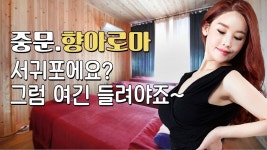 #제주마사지 중문 향아로마 서귀포에요? 그럼 여긴 들려야죠~ - kakaoTV #제주마사지 중문 향아로마 서귀포에요? 그럼 여긴 들려야죠~