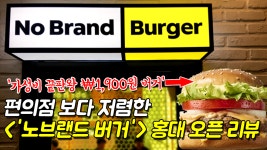 편의점 보다 저렴한 노브랜드버거 1,900원 가성비 끝판왕 홍대 오픈 리뷰 Nobrand burger - kakaoTV 편의점 보다 저렴한 노브랜드버거... 