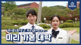 [하이틴TV] 연세대학교 미래캠퍼스 - 미리 가본 대학 - kakaoTV [하이틴TV] 연세대학교 미래캠퍼스 - 미리 가본 대학
