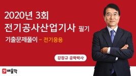 [전기공사산업기사 필기] 2020년 3회 필기 기출 풀이 1과목... [전기공사산업기사 필기] 2020년 3회 필기 기출 풀이 1과목 전기응용2... 