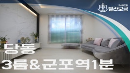 군포신축빌라 당동 군포노블리앙 3룸 분양,전세 -빌라보금- - kakaoTV 군포신축빌라 당동 군포노블리앙 3룸 분양,전세 -빌라보금-