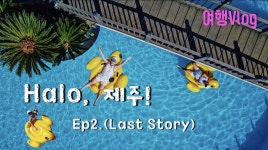 in 물뜰에쉼팡 리조트 - kakaoTV [제주여행Ep2-Vlog] : Halo, 제주! 나 혼자 떠나는 여행 브이로그! in 물뜰에쉼팡 리조트