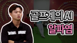 골프계의 AI, 알파염[박준형의 스크린골프쇼 12회] - kakaoTV 골프계의 AI, 알파염[박준형의 스크린골프쇼 12회]