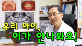 / 가천대 길병원 치과 교정과 문철현 교수 - kakaoTV 우리 아이, 이가 안나와요! / 가천대 길병원 치과 교정과 문철현 교수