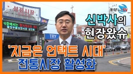 신박사의 현장왔슈-전통시장편 20200714 - kakaoTV 신박사의 현장왔슈-전통시장편 20200714