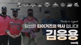 한국시리즈 필승 DNA를 심어주신 김응용 前 감독과 함께한 LEGEND DAY | 다음스포츠