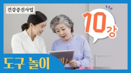 건강 강좌 (치매예방 프로그램 10강 - 도구 놀이) - kakaoTV 건강 강좌 (치매예방 프로그램 10강 - 도구 놀이)