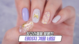 ❄앙고라젤을 활용한 화사한 데이지 겨울네일❄ - kakaoTV ❄앙고라젤을 활용한 화사한 데이지 겨울네일❄