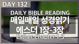 Day132 에스더 1장~3장/매일매일 성경읽기/daily bible reading/성경 오디오 - kakaoTV Day132 에스더 1장~3장/매일매일 성경읽기... 
