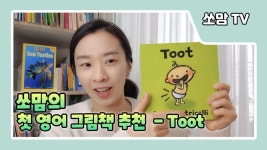 [엄마표영어] 쏘유네쏘맘 첫 영어 그림책 추천 - toot - kakaoTV [엄마표영어] 쏘유네쏘맘 첫 영어 그림책 추천 - toot 