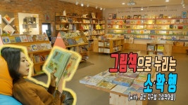 확.행 (with. 금산 지구별 그림책마을) - kakaoTV [충청남도 교류영상] 그림책으로 누리는 소.확.행 (with. 금산 지구별 그림책마을)