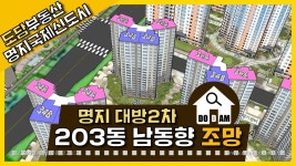 명지 대방노블랜드2차 203동 남동향 조망 - kakaoTV 명지 대방노블랜드2차 203동 남동향 조망