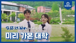 연세대학교 미래캠퍼스 - 미리 가본 대학 - kakaoTV 연세대학교 미래캠퍼스 - 미리 가본 대학