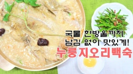 누룽지 오리백숙 만드는 법, 복날(말복) 요리 여름철 보양식 - kakaoTV 누룽지 오리백숙 만드는 법, 복날(말복) 요리 여름철 보양식 