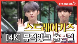★스트레이키즈 뮤직뱅크 출근길★ - kakaoTV ★스트레이키즈 뮤직뱅크 출근길★