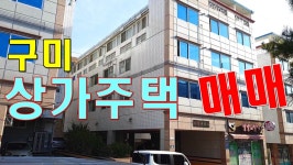 구미(龜尾) 상가주택(商街住宅) 매매_대한부동산TV - kakaoTV 구미(龜尾) 상가주택(商街住宅) 매매_대한부동산TV