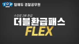 탑에듀 경찰공무원 인강 더블환급반으로 플렉스하자! - kakaoTV 탑에듀 경찰공무원 인강 더블환급반으로 플렉스하자!