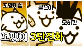 대광란보다 어려운 꼬맹이 극난도! 1분만에 깨는 공략 발견ㅋㅋ... 대광란보다 어려운 꼬맹이 극난도! 1분만에 깨는 공략 발견ㅋㅋ [냥코대전쟁]