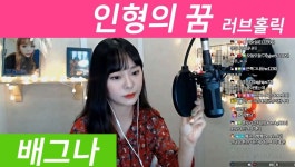 러브홀릭-인형의꿈 cover by 가수 배그나(박은화) / 발라드 여신 !! - kakaoTV 러브홀릭-인형의꿈 cover by 가수 배그나(박은화) / 발라드... 