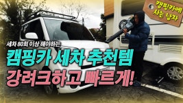 캠핑카 세차 추천템 강려크하고 빠르게! - kakaoTV 캠핑카 세차 추천템 강려크하고 빠르게!