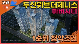 두산위브더제니스 하버시티 1순위 청약시 유의사항과 분양정보 - kakaoTV 두산위브더제니스 하버시티 1순위 청약시 유의사항과 분양정보