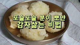포슬포슬 분이 뽀얀 감자 삶는 비법 - kakaoTV 포슬포슬 분이 뽀얀 감자 삶는 비법