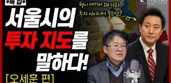 [특집] 김필수가 만난 사람들, 서울시의 투자 지도를 말하다. 모빌리티 부동산 헬스케어 - 오세훈 편 - kakaoTV [특집] 김필수가 만난 사람들...