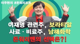 이재명 관련주 보라티알 vs 사료·비료주 남해화학 포트 편입 종목은? - kakaoTV 이재명 관련주 보라티알 vs 사료·비료주 남해화학 포트... 