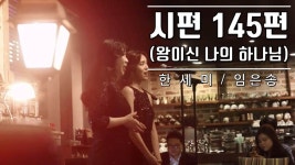 [시편145편(왕이신 나의 하나님, 이현철 작곡) - 한세미 / 임은송] - kakaoTV [시편145편(왕이신 나의 하나님, 이현철 작곡) - 한세미 / 임은송]